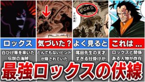 【ワンピース】最強ロックスの正体を匂わすガチで恐ろしい伏線を徹底解説