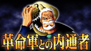 革命軍を操っていたのは世界政府だった。最終章で発覚する天竜人崩壊の計画とは。【 ワンピース 最新 考察 】 ※ジャンプ ネタバレ 注意