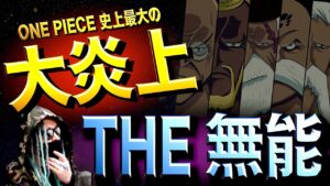 無能すぎて“ヤフーニュース”に載っちゃった五老星【ワンピース ネタバレ】