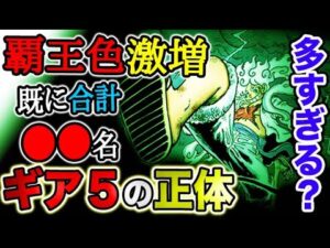 【ワンピース ネタバレ予想】覇王色持ちが多すぎる？覇王色を纏うとは？ギア５とは何だったのか？（予想考察）