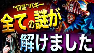 とんでもない行動に出たバギー【ワンピース ネタバレ】