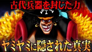 悪魔の実と古代兵器に関わるとんでもない伏線、判明。最終章に描かれる巨大な戦いの全貌がわかりました。【 ワンピース 最新 考察 】 ※ジャンプ ネタバレ 注意