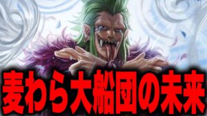 最終章へ向けて麦わら大船団の動き...【ワンピース考察】