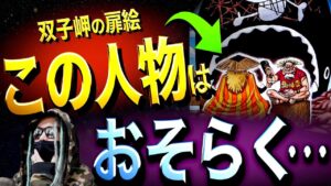 意外すぎる“あの人物”【ワンピース ネタバレ】