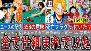 尾田先生が本気で仕掛けたサボの生死にまつわる壮大な伏線と考察まとめ