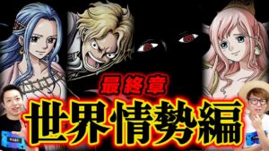 【 ワンピース 】次週ついに最終章スタート！世界情勢編がヤバい…!? 【 スーパーカミキカンデ コラボ 】※ジャンプ ネタバレ注意