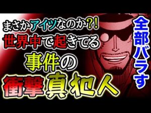 【ワンピース ネタバレ予想】世界中で起きてる事件の衝撃真犯人とは？まさかアイツなのか？！（予想考察）