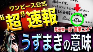やはり仕掛けられていました。【ワンピース ネタバレ】