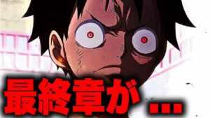 麦わらの一味の最後がジャンプ史上最大に悲惨すぎる...!?【ワンピース考察】