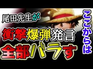 【ワンピース ネタバレ予想】尾田先生が衝撃爆弾発言！ここからは全部バラす！！（予想考察）