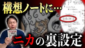 明かされた"ニカ"の構想【ワンピース考察】