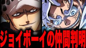 大海賊ジョイボーイの船医はトラファルガー家だった！？忌み名の真相…【ワンピース考察】