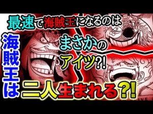 【ワンピース ネタバレ予想】最速で海賊王になるのはまさかのアイツ？海賊王は二人誕生する？（予想考察）