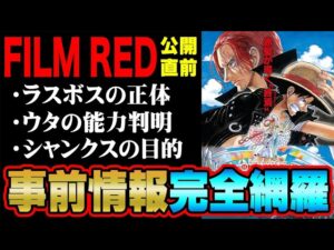 ウタの能力は◯◯◯◯の実だとわかるシーン気づいた？事前情報で明かされた重要ポイントを徹底考察！【 ワンピース 最新 考察 】 ※ネタバレ 注意