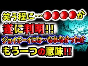 【ワンピース ネタバレ予想】カイドウのあの言葉が遂に判明！ジョイボーイにはなれなかった！もう一つの意味とは！(予想妄想)