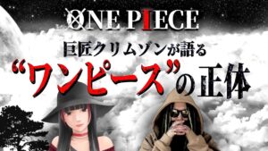 【圧巻】大御所エ○漫画家クリムゾン先生のガチ考察がヤバすぎる・・・【クリムゾン】【ワンピース ネタバレ】