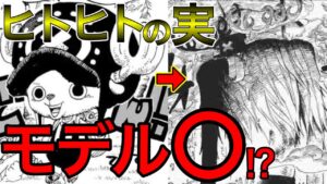 チョッパーはヒトヒトの実モデル〇を食べていた！？モンスター化した姿から考えられるモデルの正体が意外だった！【ワンピース ネタバレ】