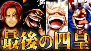四皇が食べた悪魔の実が全部ヤバい。バギーが神の実を食べた証拠、黒ひげ海賊団最後の船長の正体。最終章に驚異の伏線。【 ワンピース 最新 考察 】 ※ネタバレ 注意
