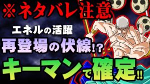 ワンピースが迎える最終章の展開が判明！？【 ワンピース 最新 考察 】 ※ジャンプ ネタバレ 注意