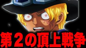 いよいよ動き出した緑牛が起こすとんでもない事件とは...【ワンピース考察】