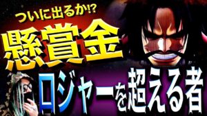 ついにとんでもない額が•••【ワンピース ネタバレ】