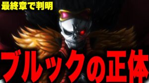 最終章で判明するブルックの正体がヤバすぎる...【ワンピース考察】
