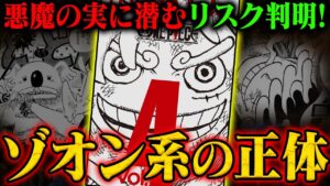 獄卒獣は「取り込まれて」いた！ゾオン系の秘密とニカの正体がヤバい！【ワンピース】ジャンプ ネタバレ注意
