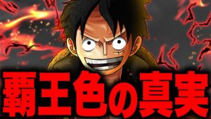 今までに登場した覇王色の覇気使いがヤバい...【ワンピース考察】