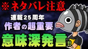 尾田先生が単行本コメントで最終章のネタバレ！？【 切り抜き ワンピース 最新 考察 】 ※ジャンプ ネタバレ 注意