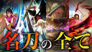 【全部分かる？】位列まで判明している刀全てと隠されたエピソードまとめ【ワンピース ネタバレ 考察 刀 位列】