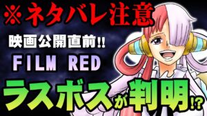 事前情報で明かされた重要ポイントを徹底考察！【 切り抜き ワンピース 最新 考察 】 ※ネタバレ 注意