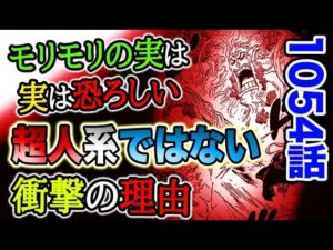 【ワンピース 最新話感想】モリモリの実の秘密！実は恐ろしい力！超人系ではない驚愕の理由とは？！（予想考察）