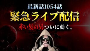 想像を超えてきました。【ワンピース ネタバレ】