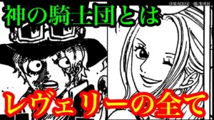 【ワンピース 最新話考察】レヴェリーで起きた全ての真相!! イム様直属 "神の騎士団"!? シャンクス ワノ国に登場!! 【ワンピースネタバレ】