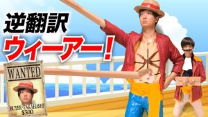 「ウィーアー！」５ヶ国語で逆翻訳したらワンピースの正体が分かっちゃいました