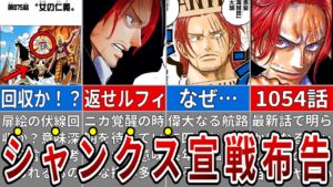 最終章開幕！最新話でついに動き出したシャンクスの真の目的全考察