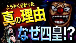 バギーが何をしたかが分かりました。【ワンピース ネタバレ】