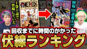 伏線回収までなんと○○○○話！ 最も時間のかかった天才的な伏線ランキング【 ワンピース 最新 考察 】 ※ネタバレ 注意】