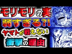 【ワンピース ネタバレ予想】モリモリの実弱すぎる？ヤマトが戦ってはならぬ衝撃の理由とは？！(予想妄想)