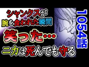 【ワンピース ネタバレ予想】シャンクスの過去が判明！最初からゴムゴムの実を狙っていた！腕を食われた瞬間、シャンクスが笑った理由とは？（予想考察）