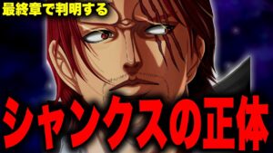 最終章で判明するシャンクスの正体がヤバい...【ワンピース考察】