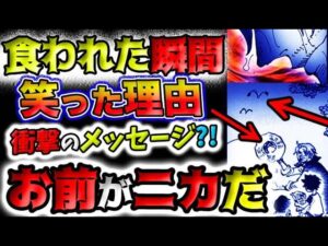 【ワンピース ネタバレ予想】シャンクスの回想がヤバい！腕を食べられた瞬間笑った理由とは？！なぜワンピースを奪うのか？(予想妄想)