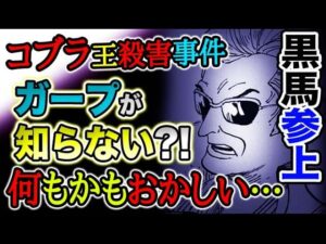 【ワンピース 最新話感想】コブラ王殺害事件の真相とは？ガープに知らされていなかった？全てがおかしすぎる！！（予想考察）