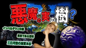 ワンピース世界の謎をついに解明してしまった【ワンピース　ネタバレ】