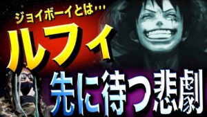 ジョイボーイになるという事は•••【ワンピース ネタバレ】