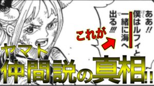 ヤマトは仲間になる！ならない！？この問題に終止符を打ちます。このセリフがかなりキーになっていた！？【ワンピース ネタバレ】