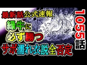 【ワンピース 最新話公式速報】モモの助は緑牛に必ず勝つ！サボの濡れ衣説を完全否定する驚愕の根拠とは？！（予想考察）