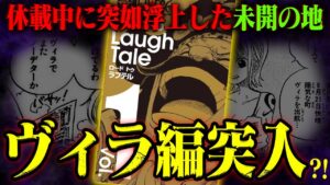 【ワンピース】ワノ国の次は『ヴィラ編』突入か！過去登場した島が今つながる...【赤い石と革命軍】