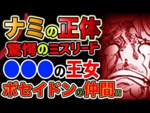 【ワンピース ネタバレ予想】ナミの正体がついに判明？驚愕のミスリード？●●●の王女？最後の古代兵器か？！（予想考察）