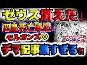 【ワンピース ネタバレ予想】ゼウスが消えた？四皇死亡確定？モルガンズのフェイクニュースが酷すぎる？！(予想妄想)